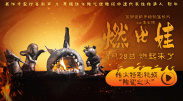 春丽的劫难